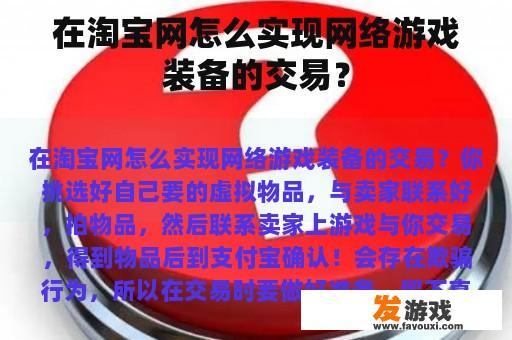在淘宝网怎么实现网络游戏装备的交易？