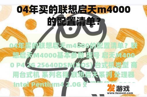 04年买的联想启天m4000的配置清单？