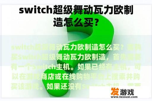 switch超级舞动瓦力欧制造怎么买？