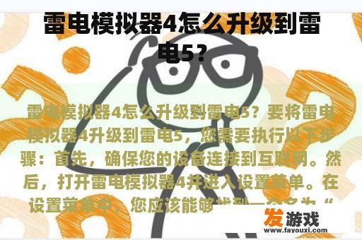 雷电模拟器4怎么升级到雷电5？