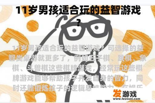 11岁男孩适合玩的益智游戏？