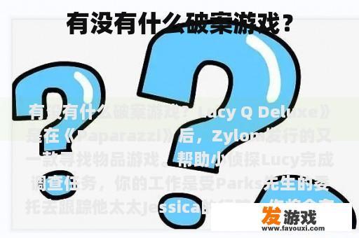 有没有什么破案游戏？