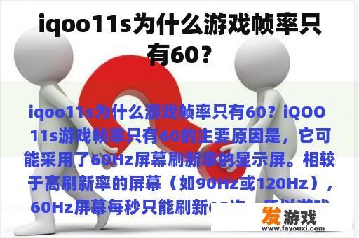 iqoo11s为什么游戏帧率只有60？
