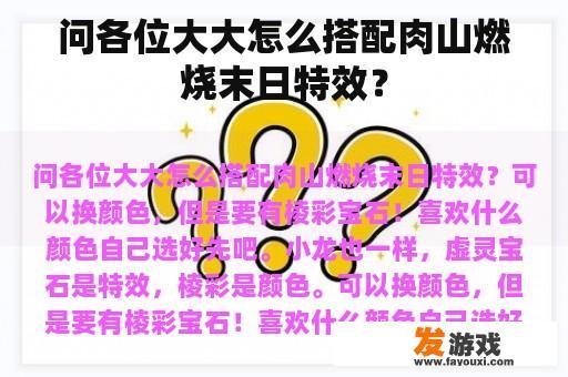 问各位大大怎么搭配肉山燃烧末日特效？