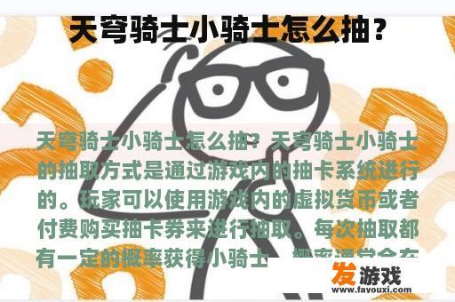 天穹骑士小骑士怎么抽？