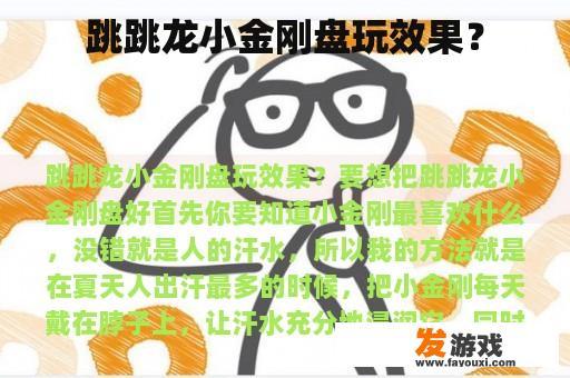 跳跳龙小金刚盘玩效果？