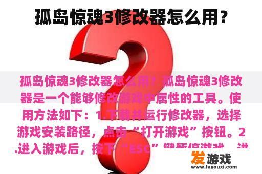 孤岛惊魂3修改器怎么用？