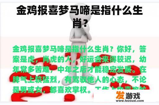 金鸡报喜梦马啼是指什么生肖？