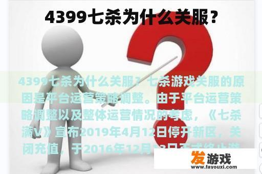 4399七杀为什么关服？