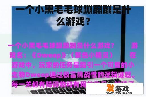 一个小黑毛毛球蹦蹦蹦是什么游戏？