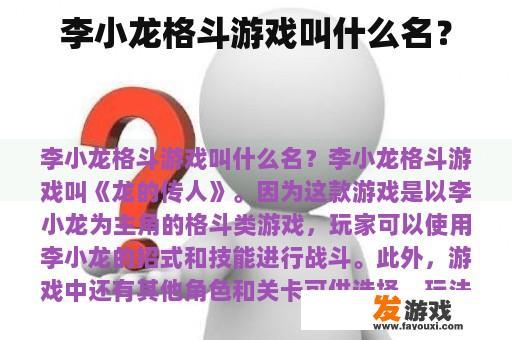 李小龙格斗游戏叫什么名？