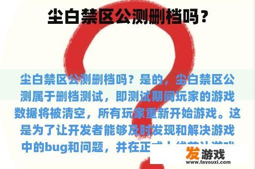 尘白禁区公测删档吗？