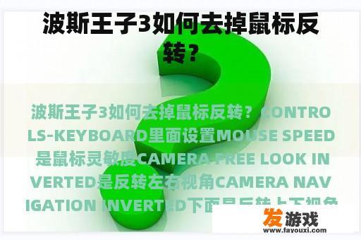 波斯王子3如何去掉鼠标反转？