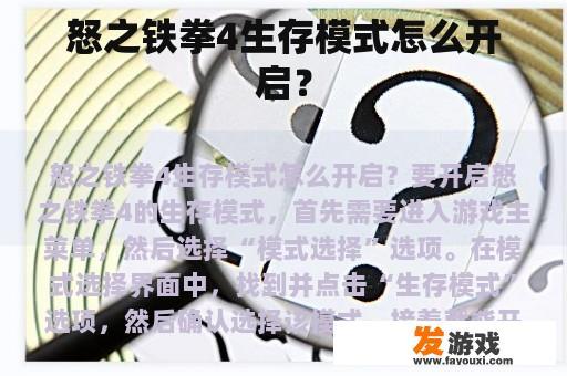 怒之铁拳4生存模式怎么开启？
