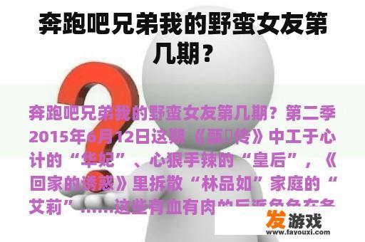 奔跑吧兄弟我的野蛮女友第几期？