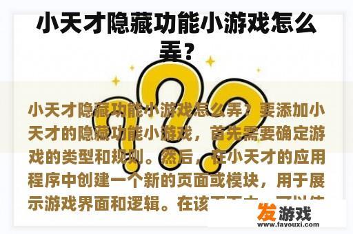 小天才隐藏功能小游戏怎么弄？