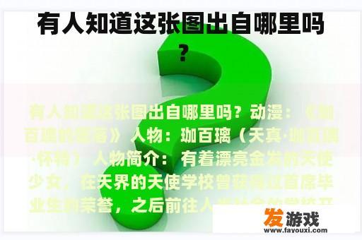 有人知道这张图出自哪里吗？