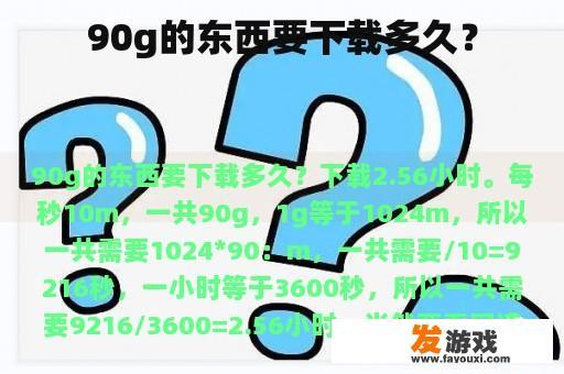 90g的东西要下载多久？