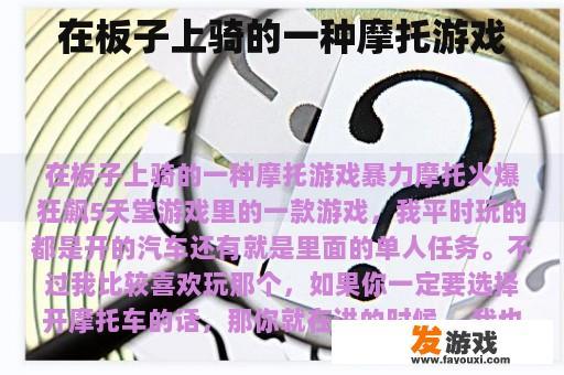 在板子上骑的一种摩托游戏