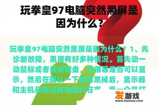 玩拳皇97电脑突然黑屏是因为什么？