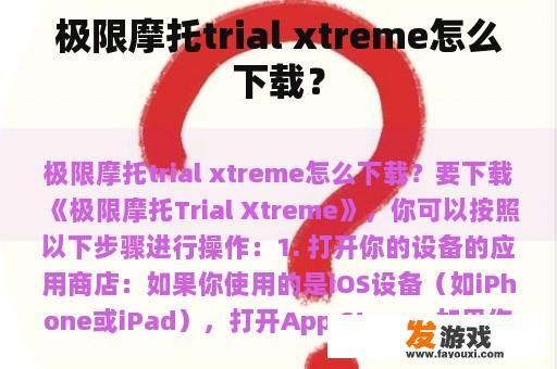 极限摩托trial xtreme怎么下载？