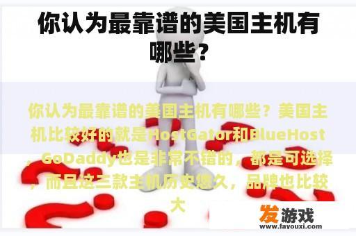 你认为最靠谱的美国主机有哪些？