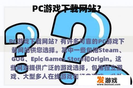 PC游戏下载网站？