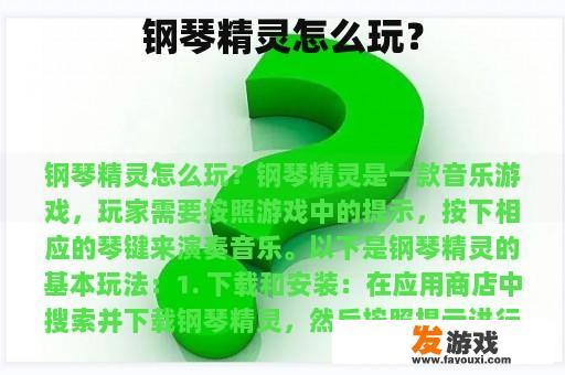 钢琴精灵怎么玩？
