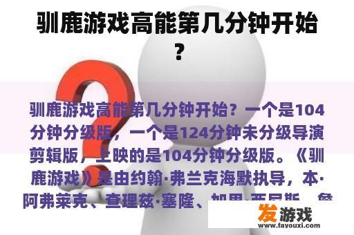 驯鹿游戏高能第几分钟开始？