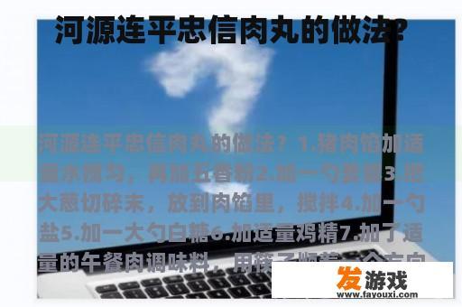 河源连平忠信肉丸的做法？