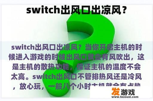 switch出风口出凉风？