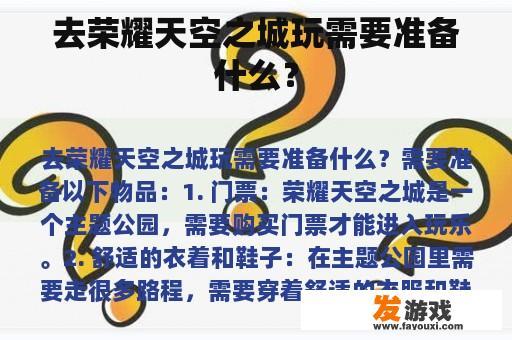 去荣耀天空之城玩需要准备什么？