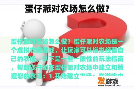蛋仔派对农场怎么做？