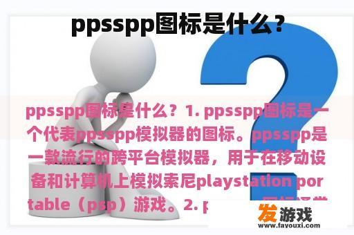 ppsspp图标是什么？