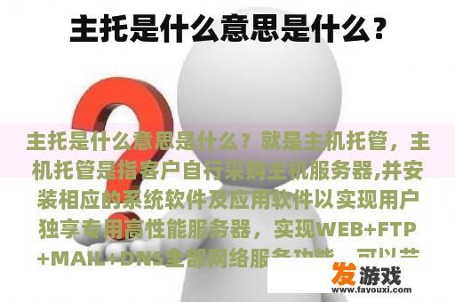主托是什么意思是什么？