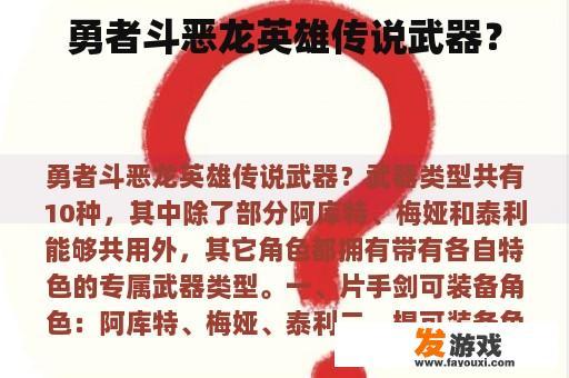 勇者斗恶龙英雄传说武器？