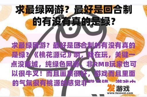 求最绿网游？最好是回合制的有没有真的是绿？