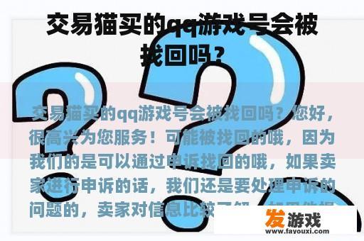 交易猫的游戏账号购买过程