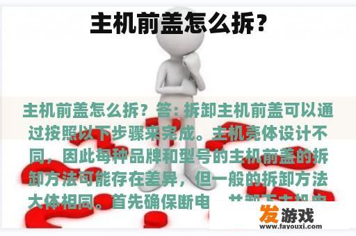 主机前盖怎么拆？