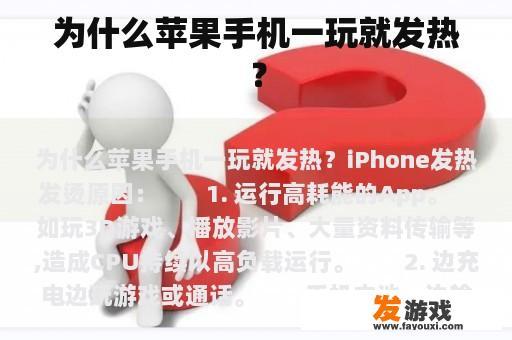 为什么苹果手机一玩就发热？