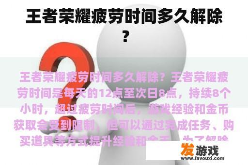 王者荣耀疲劳时间多久解除？