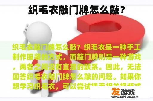 织毛衣敲门牌怎么敲？