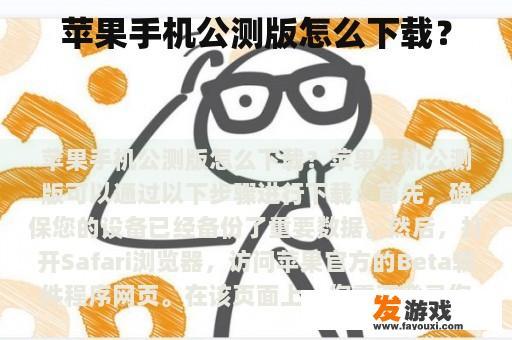 苹果手机公测版怎么下载？
