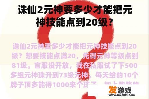 诛仙2元神要多少才能把元神技能点到20级？