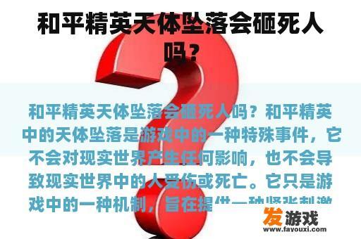 和平精英天体坠落会砸死人吗？