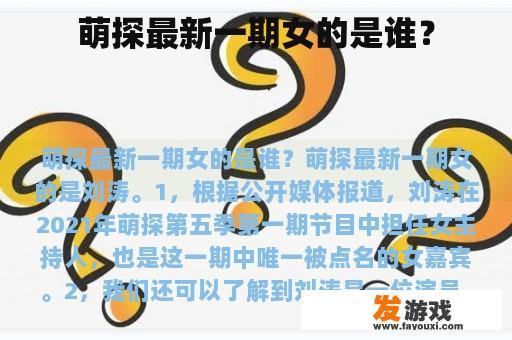 萌探最新一期女的是谁？