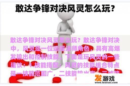 敢达争锋对决风灵怎么玩？