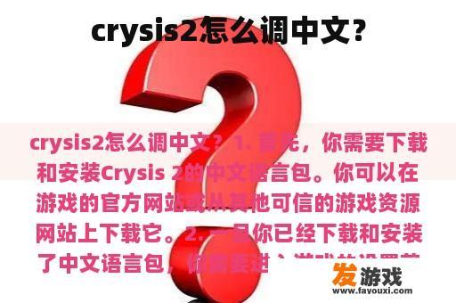 crysis2怎么调中文？