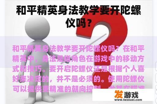 和平精英身法教学要开陀螺仪吗？