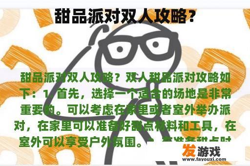 甜品派对双人攻略？
